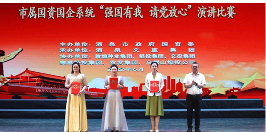 請黨放心，強國有我！敦煌種業(yè)在酒泉市屬國資國企系統(tǒng)演講比賽中喜獲多獎